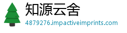 知源云舍